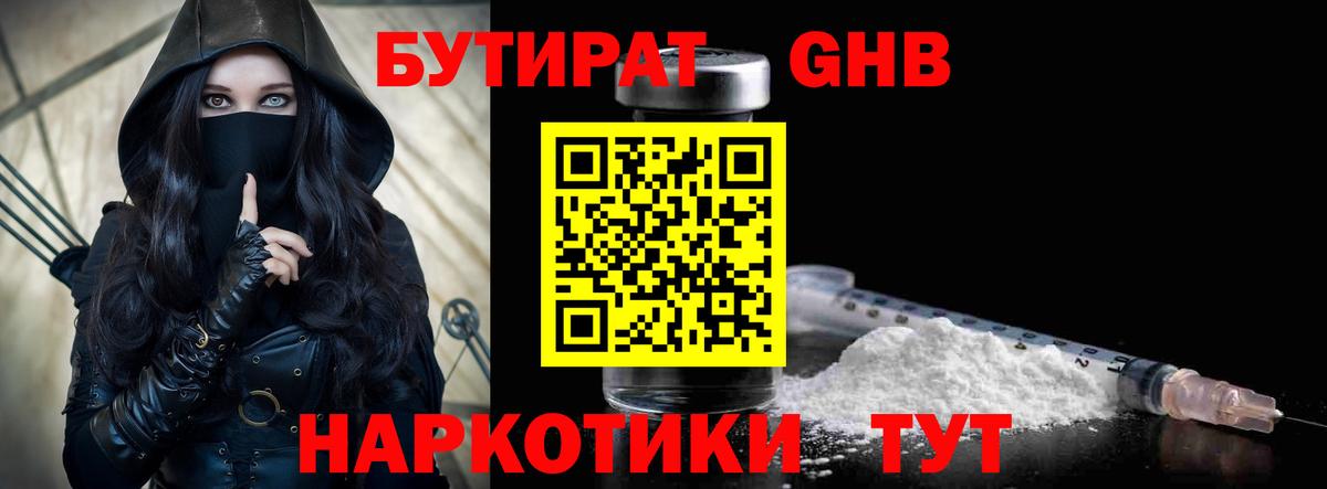 БУТИРАТ GHB Вязники