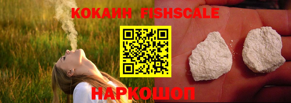 Кокаин Fish Scale Вязники