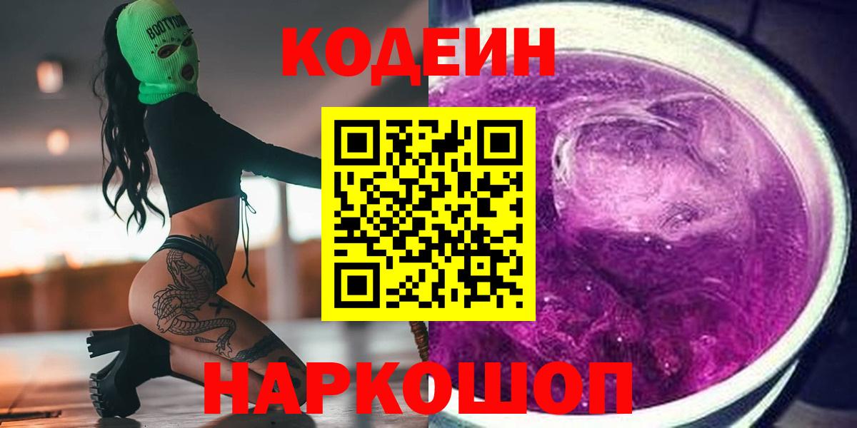 Кодеиновый сироп Lean Purple Drank Вязники
